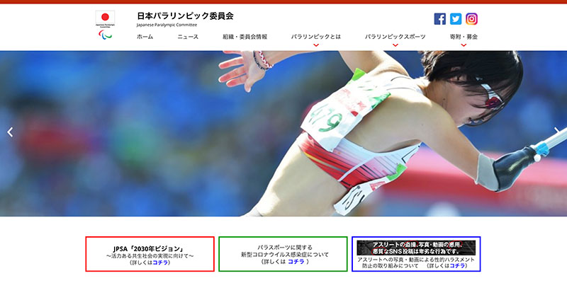 日本パラリンピック委員会のホームページキャプチャー画像