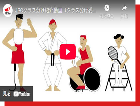 クラス分け紹介動画（日本パラリンピック委員会）
