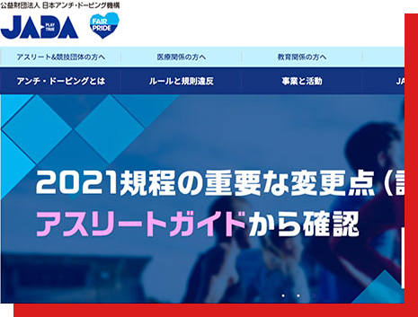 アンチドーピングについて（JADA日本アンチドーピング協会）