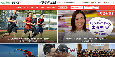 パラリンピックサポートセンター